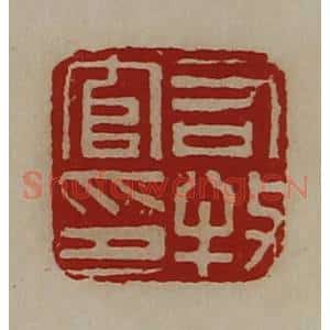 清代 陈介祺藏并辑 印谱《司牧官印》篆刻印章作品图片欣赏