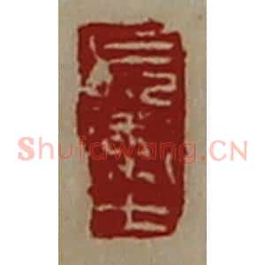清代 陈介祺藏并辑 印谱《长卫士》篆刻印章作品图片欣赏