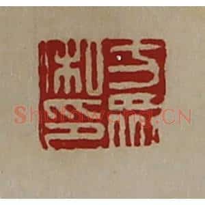 清代 陈介祺藏并辑 印谱《方众私印》篆刻印章作品图片欣赏