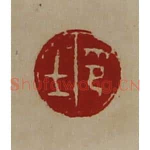 清代 陈介祺藏并辑 印谱《士印》篆刻印章作品图片欣赏