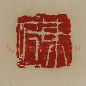 清代 陈介祺藏并辑 印谱《东匠》篆刻印章作品图片欣赏