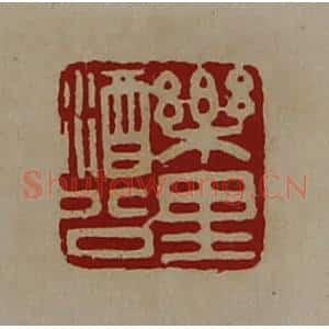 清代 陈介祺藏并辑 印谱《乐里酒公》篆刻印章作品图片欣赏