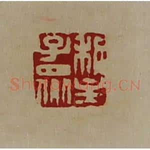 清代 陈介祺藏并辑 印谱《利主子众》篆刻印章作品图片欣赏