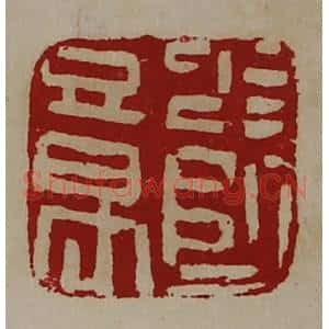 清代 陈介祺藏并辑 印谱《少师章》篆刻印章作品图片欣赏