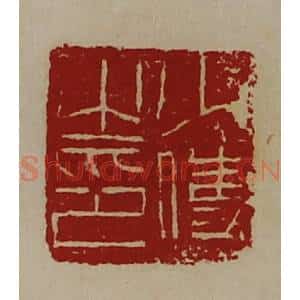 清代 陈介祺藏并辑 印谱《少使之印》篆刻印章作品图片欣赏