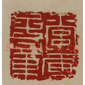 清代 陈介祺藏并辑 印谱《索虏子章》篆刻印章作品图片欣赏