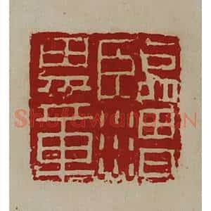 清代 陈介祺藏并辑 印谱《临渭男章》篆刻印章作品图片欣赏
