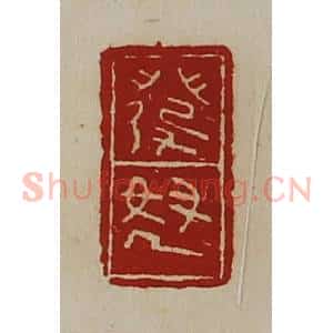 清代 陈介祺藏并辑 印谱《发怒》篆刻印章作品图片欣赏