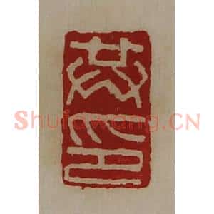 清代 陈介祺藏并辑 印谱《共印》篆刻印章作品图片欣赏
