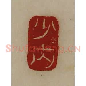 清代 陈介祺藏并辑 印谱《少内》篆刻印章作品图片欣赏