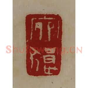 清代 陈介祺藏并辑 印谱《宛狼》篆刻印章作品图片欣赏