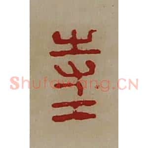 清代 陈介祺藏并辑 印谱《寺工》篆刻印章作品图片欣赏