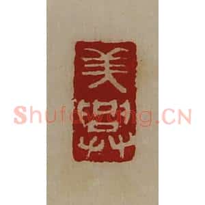 清代 陈介祺藏并辑 印谱《美兴》篆刻印章作品图片欣赏