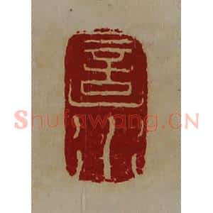 清代 陈介祺藏并辑 印谱《圁水》篆刻印章作品图片欣赏