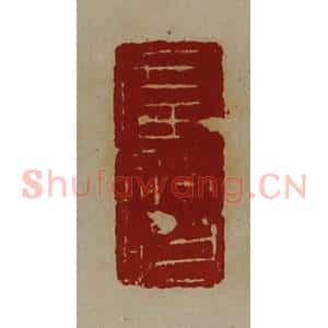 清代 陈介祺藏并辑 印谱《广使》篆刻印章作品图片欣赏
