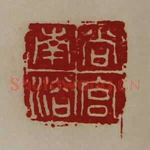 清代 陈介祺藏并辑 印谱《尚宫南浴》篆刻印章作品图片欣赏