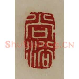 清代 陈介祺藏并辑 印谱《尚浴》篆刻印章作品图片欣赏