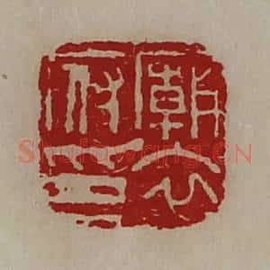 清代 陈介祺藏并辑 印谱《庙衣府印》篆刻印章作品图片欣赏