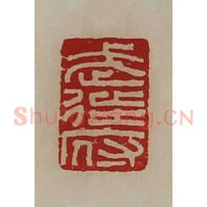 清代 陈介祺藏并辑 印谱《武徒府》篆刻印章作品图片欣赏