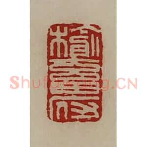 清代 陈介祺藏并辑 印谱《榆畜府》篆刻印章作品图片欣赏