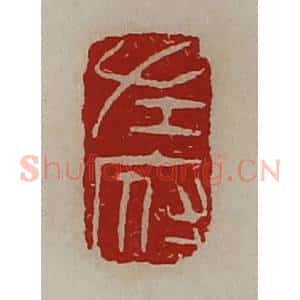 清代 陈介祺藏并辑 印谱《左府》篆刻印章作品图片欣赏