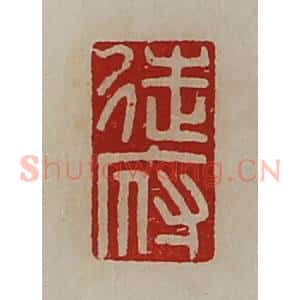 清代 陈介祺藏并辑 印谱《徒府》篆刻印章作品图片欣赏