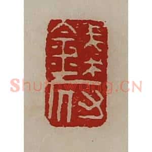 清代 陈介祺藏并辑 印谱《钱府》篆刻印章作品图片欣赏