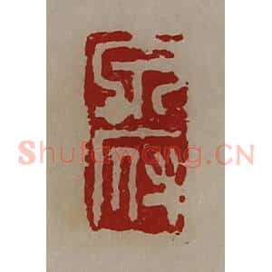 清代 陈介祺藏并辑 印谱《泉府》篆刻印章作品图片欣赏