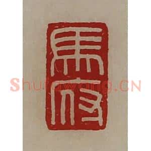 清代 陈介祺藏并辑 印谱《马府》篆刻印章作品图片欣赏