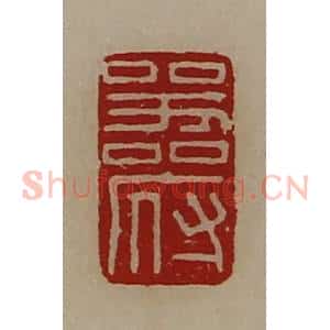 清代 陈介祺藏并辑 印谱《器府》篆刻印章作品图片欣赏