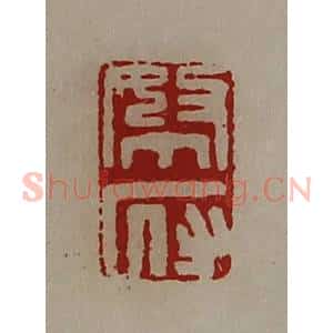 清代 陈介祺藏并辑 印谱《帑府》篆刻印章作品图片欣赏