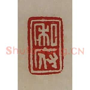 清代 陈介祺藏并辑 印谱《私府》篆刻印章作品图片欣赏