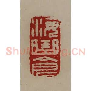清代 陈介祺藏并辑 印谱《海曲仓》篆刻印章作品图片欣赏