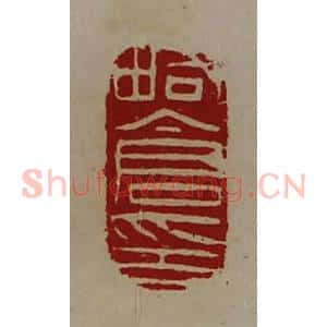 清代 陈介祺藏并辑 印谱《略仓印》篆刻印章作品图片欣赏