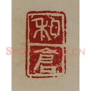 清代 陈介祺藏并辑 印谱《私仓》篆刻印章作品图片欣赏