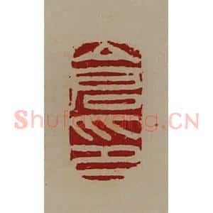 清代 陈介祺藏并辑 印谱《仓印》篆刻印章作品图片欣赏