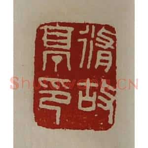 清代 陈介祺藏并辑 印谱《修故亭印》篆刻印章作品图片欣赏