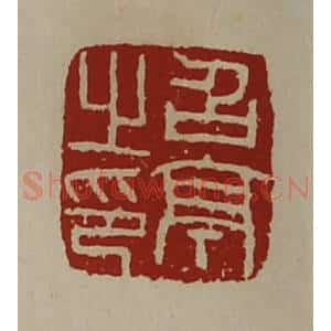 清代 陈介祺藏并辑 印谱《召亭之印》篆刻印章作品图片欣赏