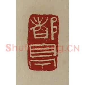 清代 陈介祺藏并辑 印谱《都亭》篆刻印章作品图片欣赏
