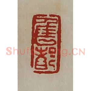 清代 陈介祺藏并辑 印谱《隹都》篆刻印章作品图片欣赏