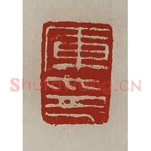 清代 陈介祺藏并辑 印谱《库印》篆刻印章作品图片欣赏