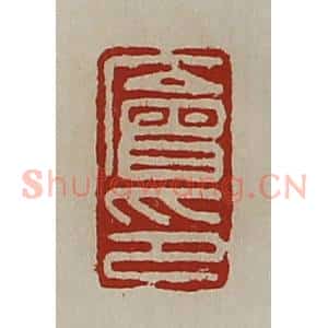 清代 陈介祺藏并辑 印谱《廥印》篆刻印章作品图片欣赏