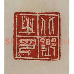 清代 陈介祺藏并辑 印谱《北乡之印》篆刻印章作品图片欣赏