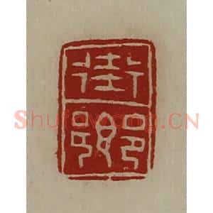 清代 陈介祺藏并辑 印谱《街乡》篆刻印章作品图片欣赏