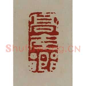 清代 陈介祺藏并辑 印谱《髙南乡》篆刻印章作品图片欣赏