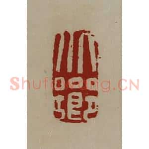清代 陈介祺藏并辑 印谱《北乡》篆刻印章作品图片欣赏