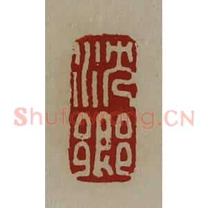 清代 陈介祺藏并辑 印谱《沈乡》篆刻印章作品图片欣赏