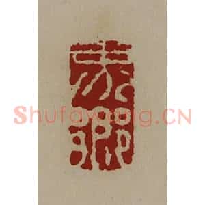 清代 陈介祺藏并辑 印谱《界乡》篆刻印章作品图片欣赏