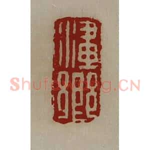 清代 陈介祺藏并辑 印谱《澅乡》篆刻印章作品图片欣赏