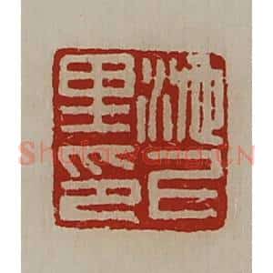 清代 陈介祺藏并辑 印谱《池上里印》篆刻印章作品图片欣赏